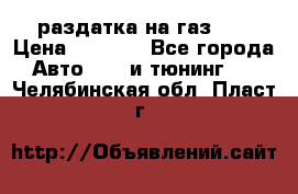 раздатка на газ 69 › Цена ­ 3 000 - Все города Авто » GT и тюнинг   . Челябинская обл.,Пласт г.